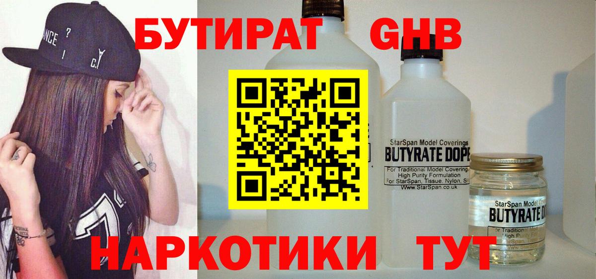 БУТИРАТ оксибутират Приморско-Ахтарск