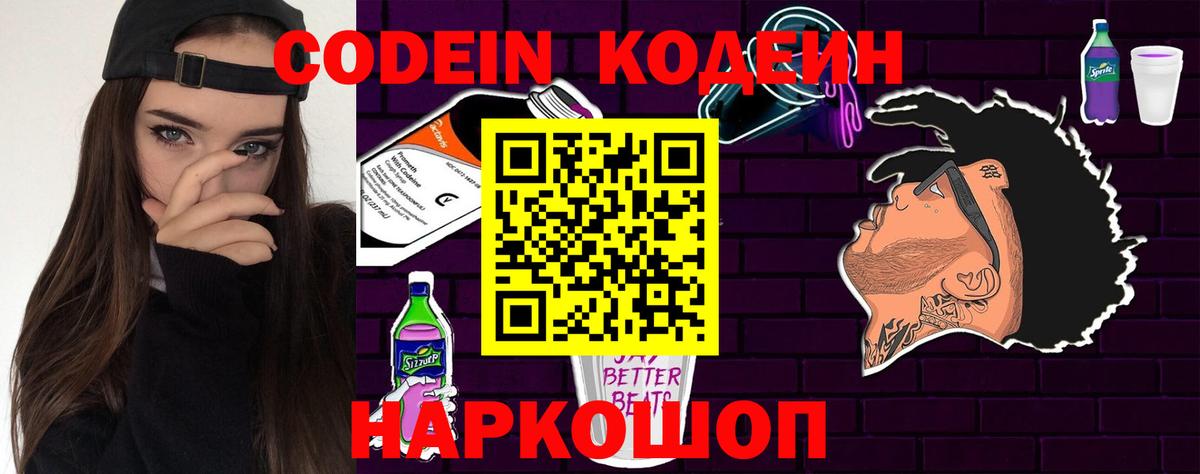 Codein напиток Lean (лин)  Вход с VPN  Приморско-Ахтарск 